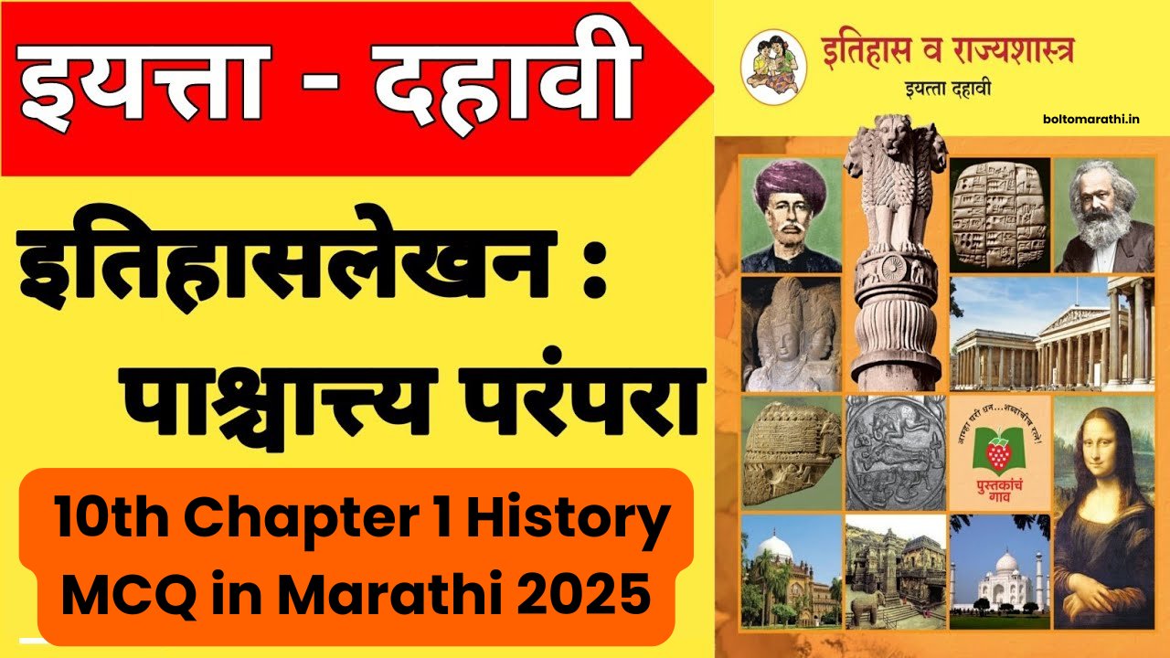 10th Chapter 1 History MCQ in Marathi 2025