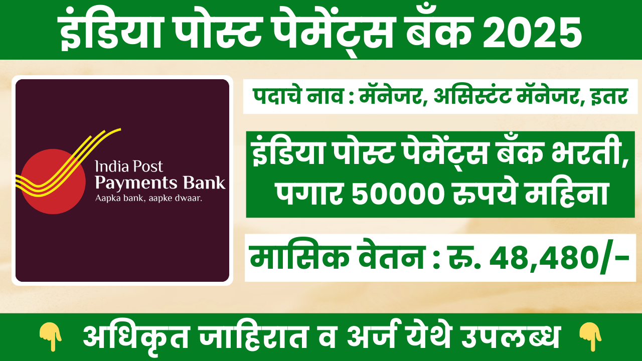 India Post Payments Bank Bharti 2025